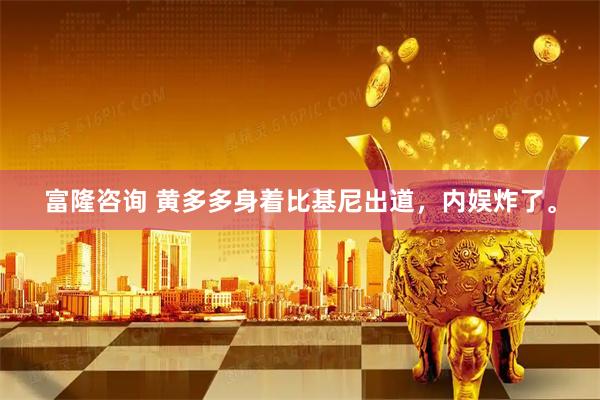 富隆咨询 黄多多身着比基尼出道，内娱炸了。